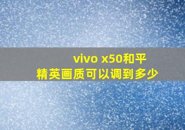 vivo x50和平精英画质可以调到多少